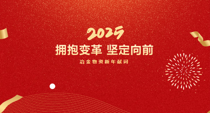 擁抱變革 堅定向前 | 冶金物資新年獻(xiàn)詞