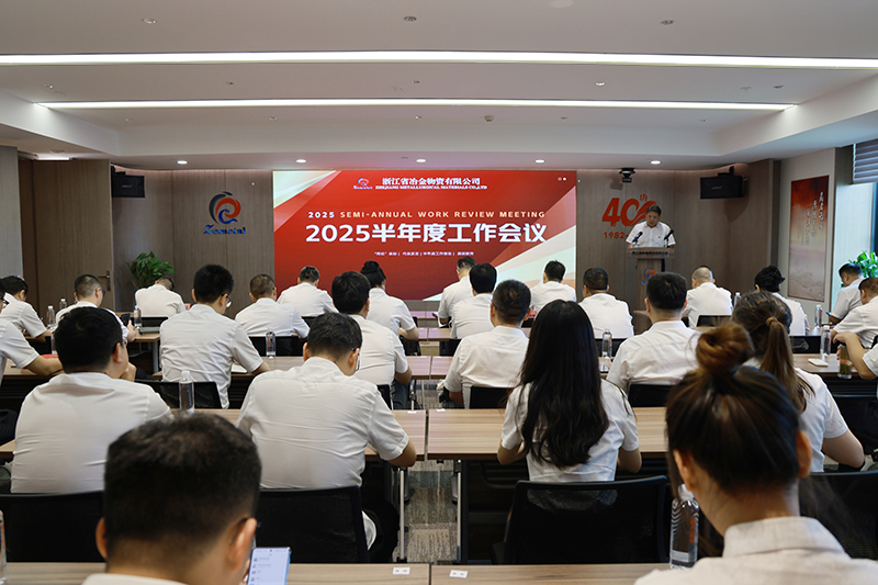 冶金物資召開2025年半年度工作會議暨“兩優(yōu)”表彰大會