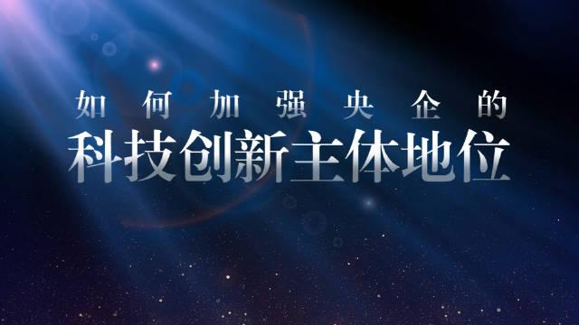 強化中央企業科技創新主體地位 路徑、挑戰與戰略思考