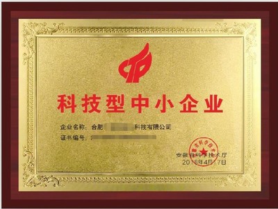 懷柔科技型中小企業申辦條件解析